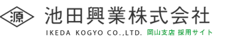 池田興業株式会社 岡山支店